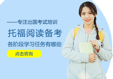 托福阅读备考各阶段学习任务有哪些