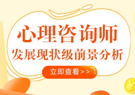 成都心理咨询-心理咨询师发展现状级前景分析