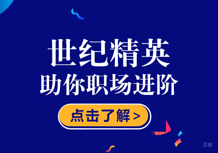 世纪精英助你职场进阶