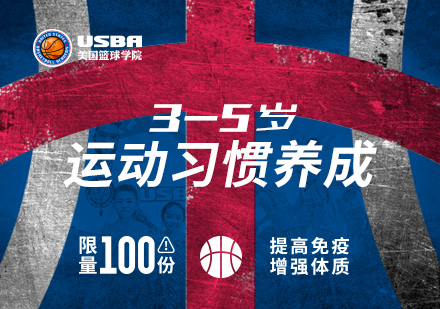 北京少儿篮球3-5岁幼儿篮球启蒙班