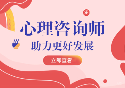 成都心理咨询-心理咨询师培训助力更好发展