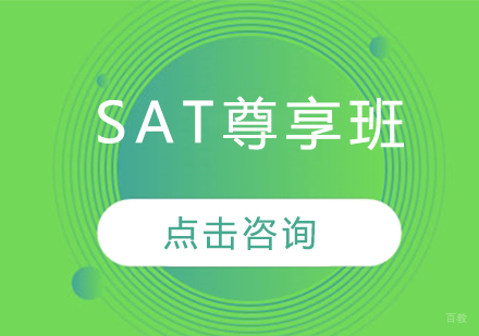 长春SAT尊享班