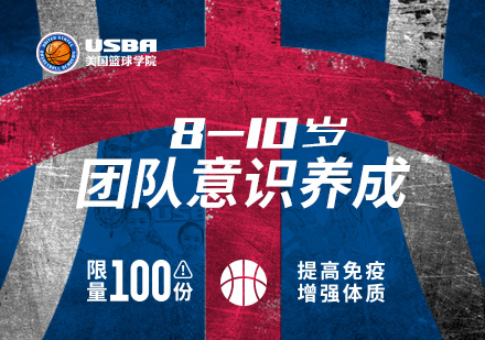 北京8-10岁少年篮球训练营