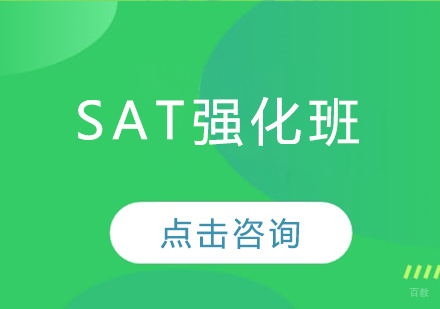 长春SAT强化班