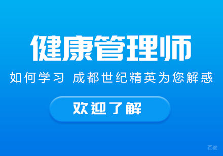健康管理师如何学习成都世纪精英为您解惑