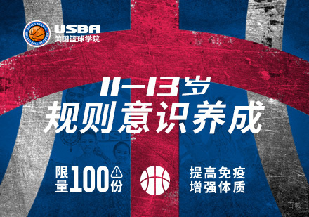 北京11-13岁青少年篮球训练营