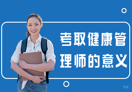 考取健康管理师的意义