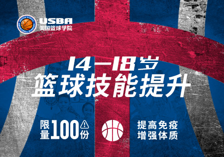 北京14-18岁青少年篮球训练营