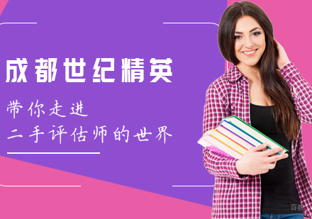 成都世纪精英带你走进二手评估师的世界