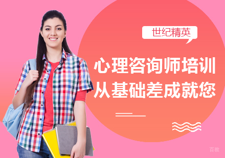 心理咨询师培训，从基础差成就您！