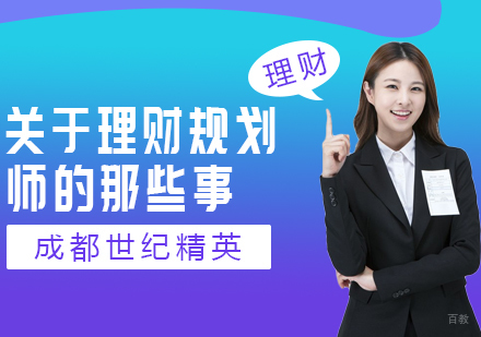 关于理财规划师的那些事