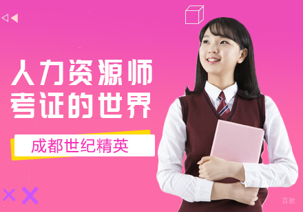 人力资源师考证的世界