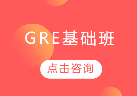 長春GRE基礎(chǔ)班