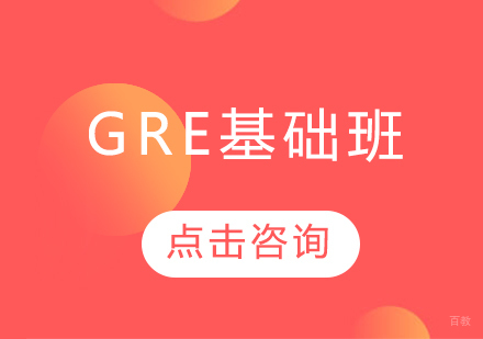 长春GRE基础班
