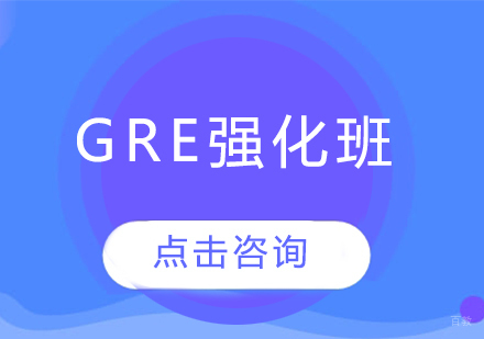 长春GRE强化班