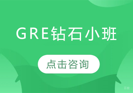 长春GRE钻石小班
