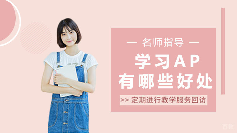 ap课程有哪些?学习AP有哪些好处?