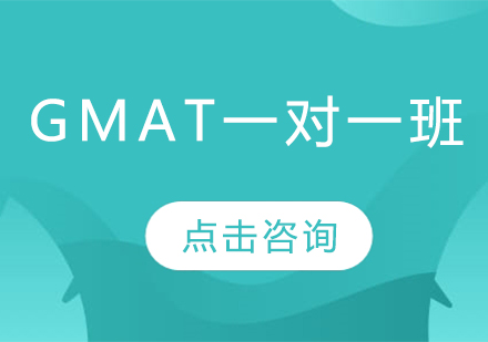 長(zhǎng)春GMAT一對(duì)一班