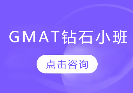 長(zhǎng)春GMAT鉆石小班