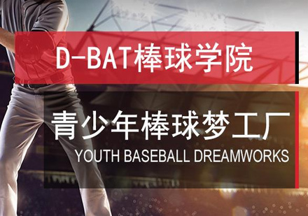 北京体育运动-为什么要让孩子学习棒球呢？