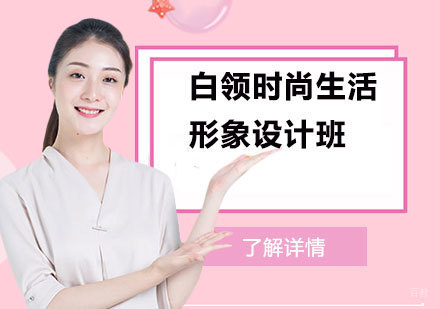 上海白领时尚生活形象设计班