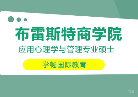 成都学畅国际教育_成都法国布雷斯特商学院应用心理学与管理专业硕士课程