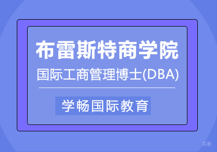 成都学畅国际教育_成都布雷斯特商学院布雷斯特商学院国际工商管理博士课程