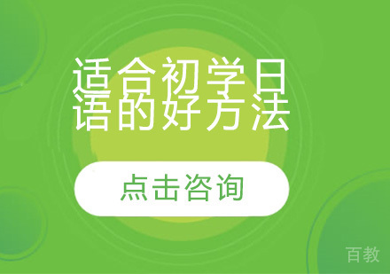 适合初学日语的好方法