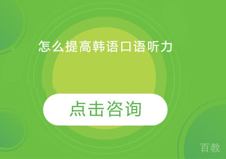 怎么提高韩语口语听力