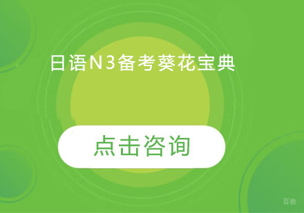 日语N3备考葵花宝典