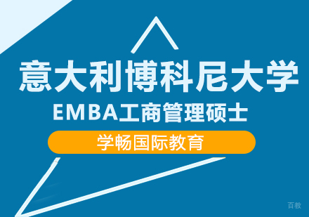 成都意大利博科尼大学工商管理硕士EMBA课程