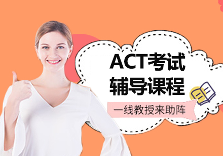 ACT考試輔導