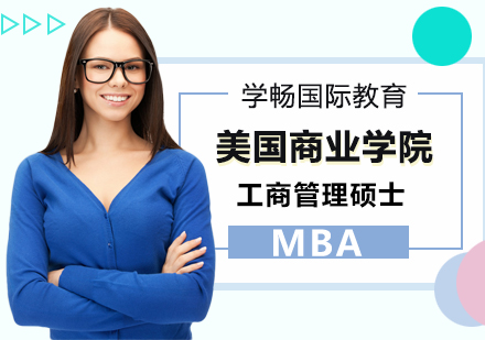 美国商业学院工商管理硕士MBA课程
