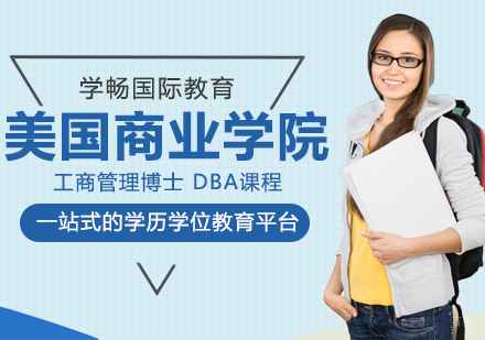 成都学畅国际教育_成都美国商业学院工商管理博士DBA课程
