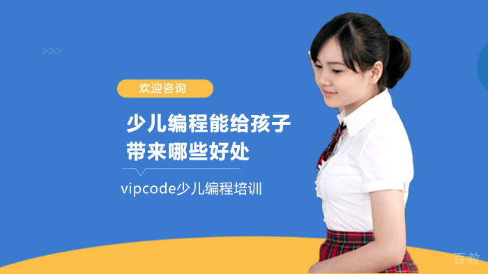少儿编程能给孩子带来哪些好处呢?