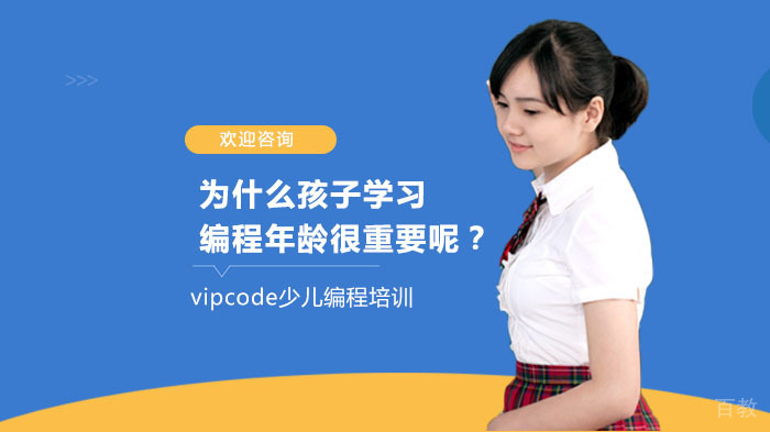 为什么孩子学习编程年龄很重要呢?