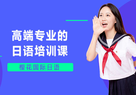 长沙高端专业的日语培训课
