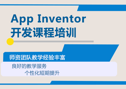 深圳App Inventor開發(fā)課程培訓(xùn)