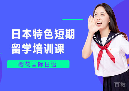 长沙日本特色短期留学培训课