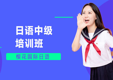 长沙日语中级培训班