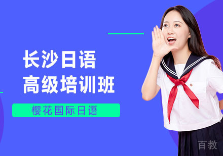 长沙樱花国际日语_长沙日语高级培训班