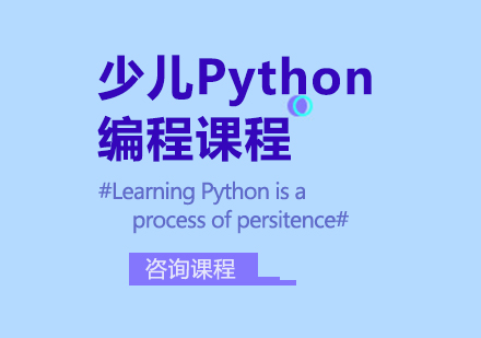 深圳少兒Python編程課程培訓(xùn)