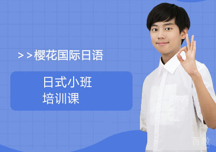 长沙樱花国际日语_长沙日式小班培训课