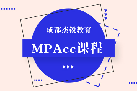 成都MPAccMPAcc课程