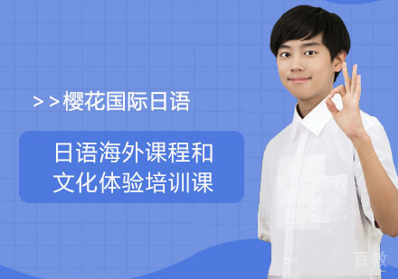 长沙樱花国际日语_长沙日语海外课程和文化体验培训课