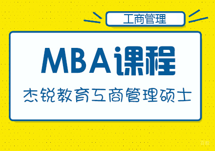 成都MBA课程