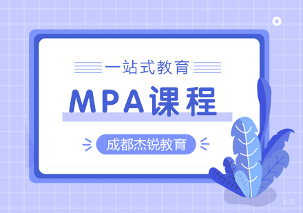 成都MPA课程
