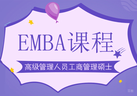 成都EMBA课程