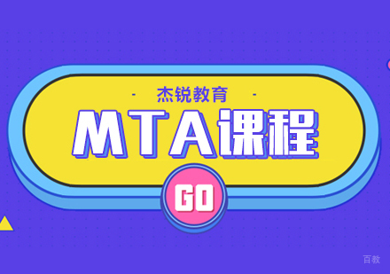 成都MTA课程