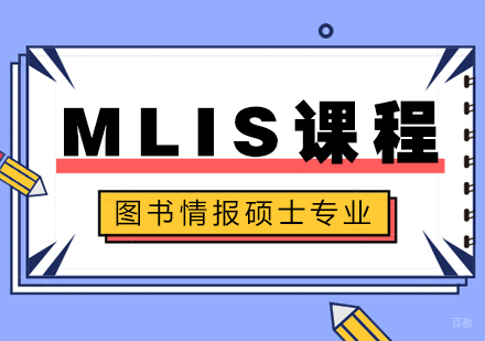 成都MLIS课程